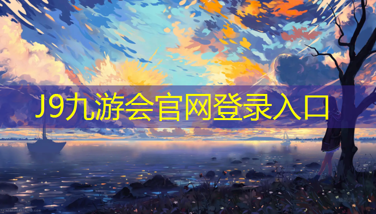 J9九游会官网登录入口：塑胶跑道水泥基础养护期