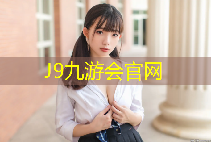J9九游会官网：塑胶跑道土建施工