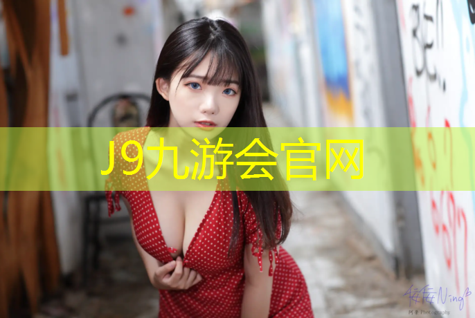 J9九游会真人游戏第一品牌：幼儿园用塑胶跑道