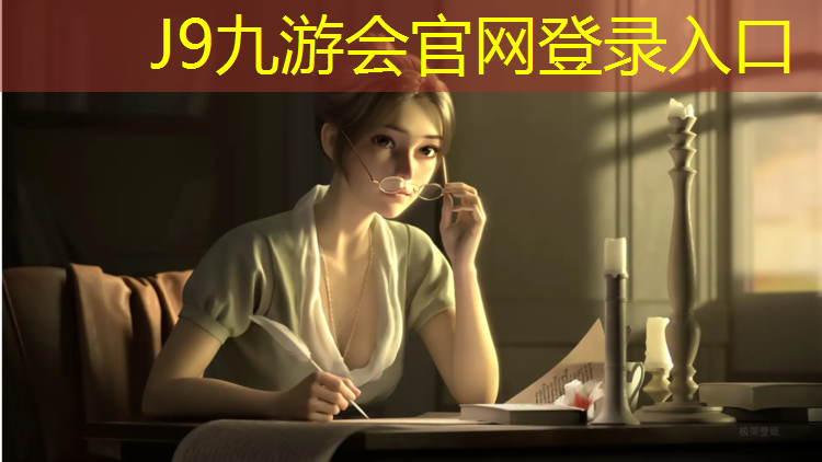 J9九游会真人游戏第一品牌：网球网洗不干净