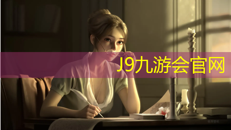 J9九游会官网：晟茂塑胶跑道价格