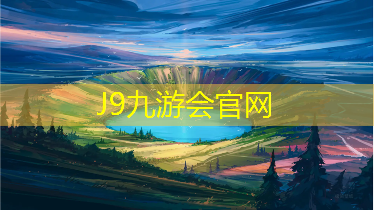 J9九游会官网登录入口：塑胶跑道施工重难点