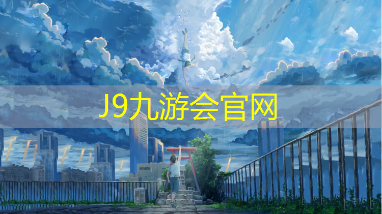 J9九游会官网登录入口：南平小区塑胶跑道生产