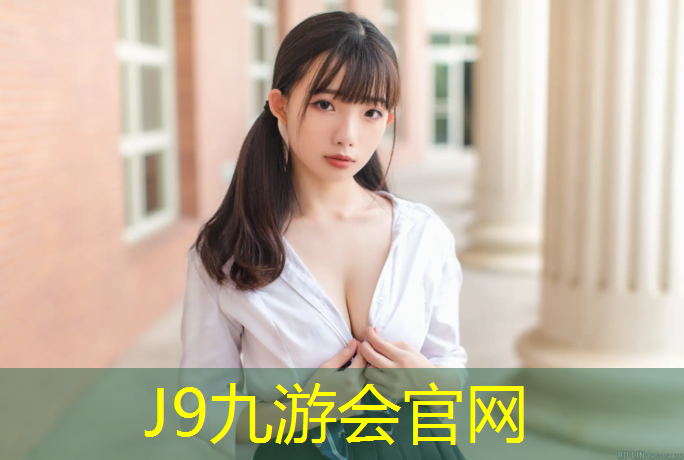 J9九游会官网：乌鲁木齐塑胶跑道验收