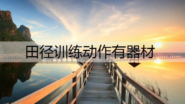田径训练动作有器材