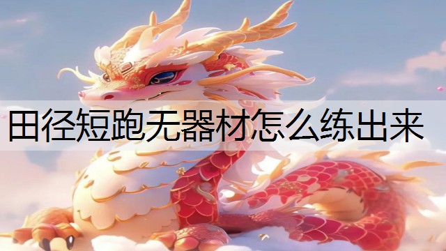 田径短跑无器材怎么练出来