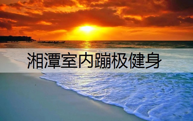 湘潭室内蹦极健身
