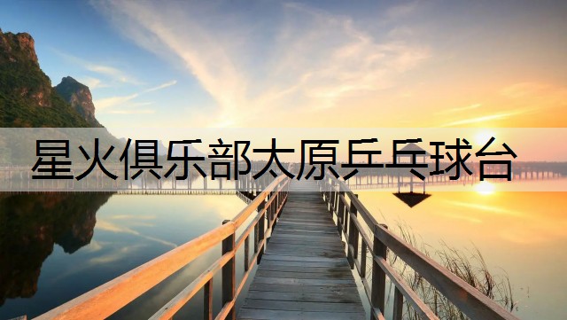 星火俱乐部太原乒乓球台