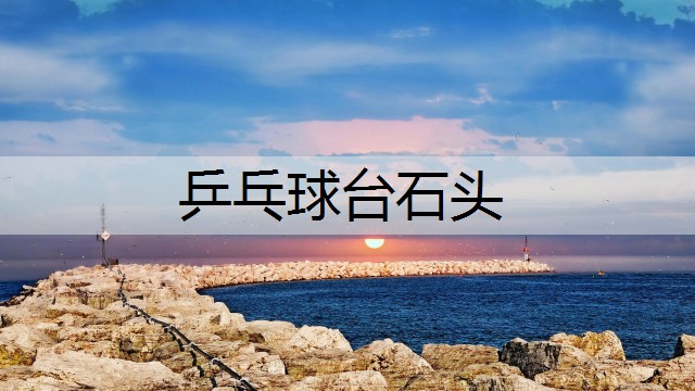 乒乓球台石头