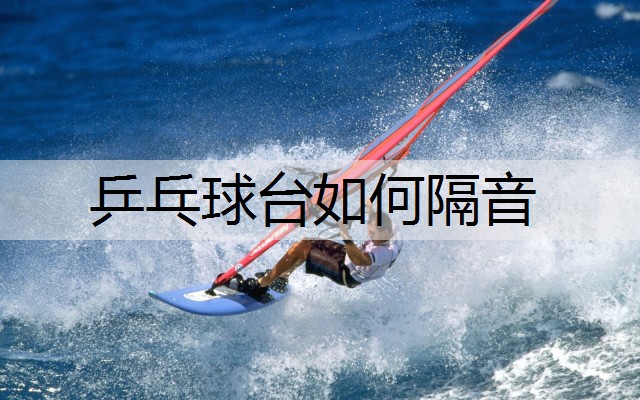 乒乓球台如何隔音
