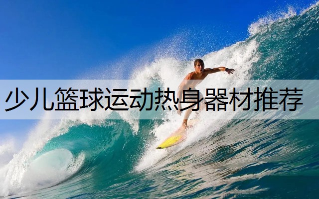 少儿篮球运动热身器材推荐