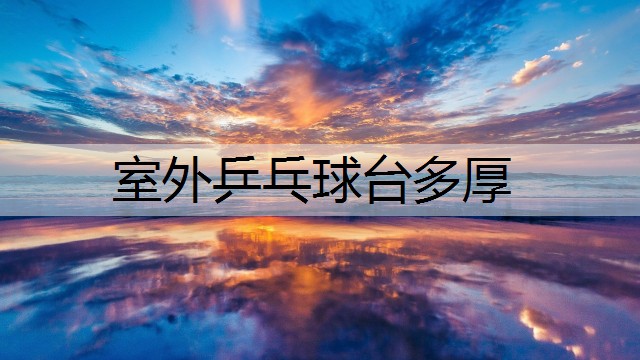 室外乒乓球台多厚