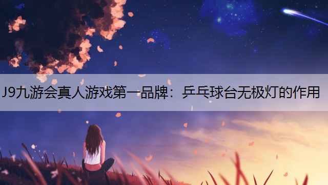 乒乓球台无极灯的作用