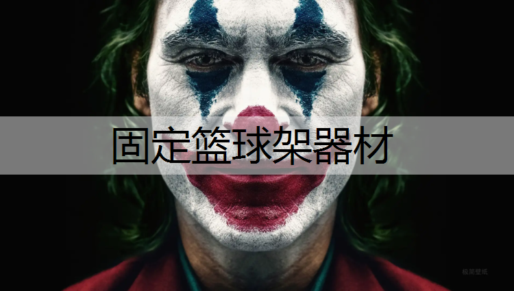 固定篮球架器材