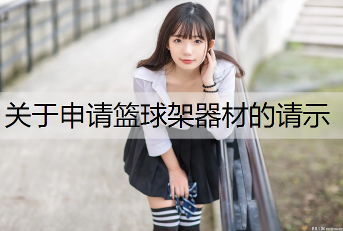 关于申请篮球架器材的请示