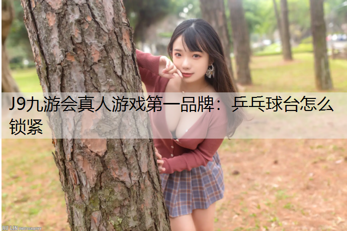 乒乓球台怎么锁紧