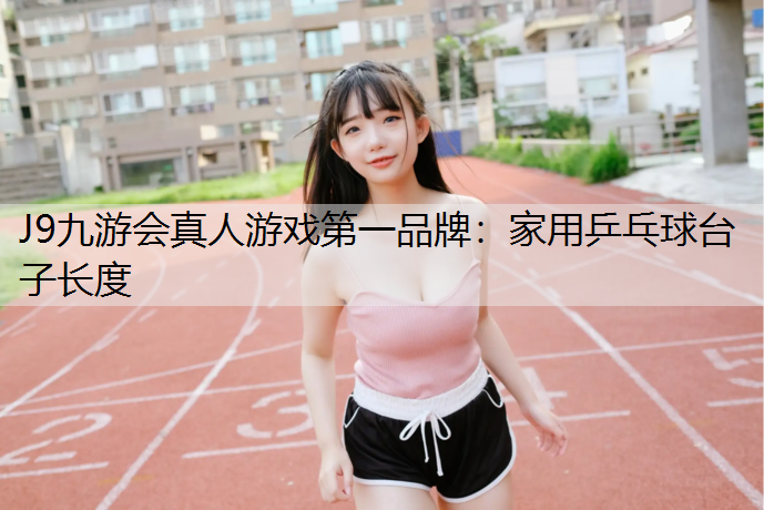 家用乒乓球台子长度