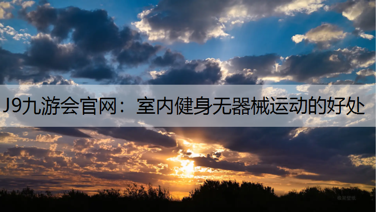 室内健身无器械运动的好处