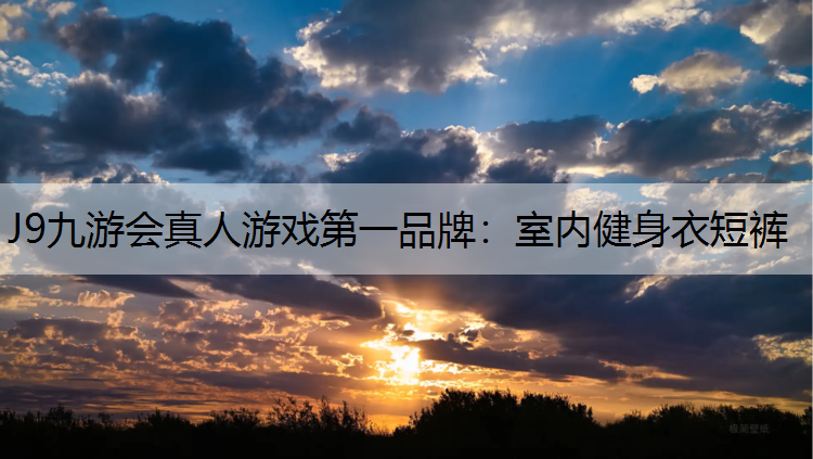室内健身衣短裤