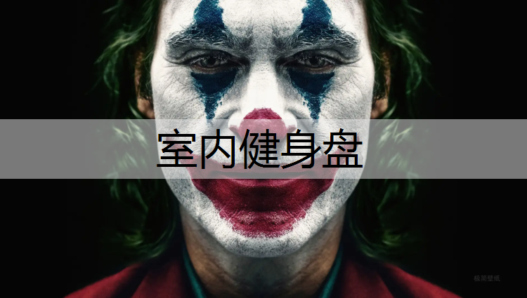 室内健身盘