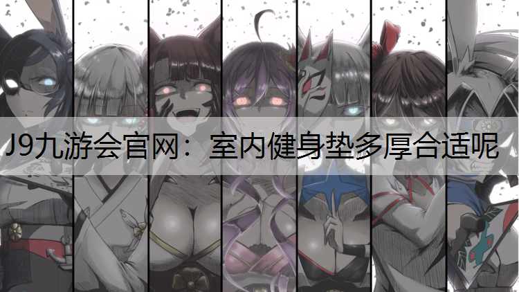 室内健身垫多厚合适呢
