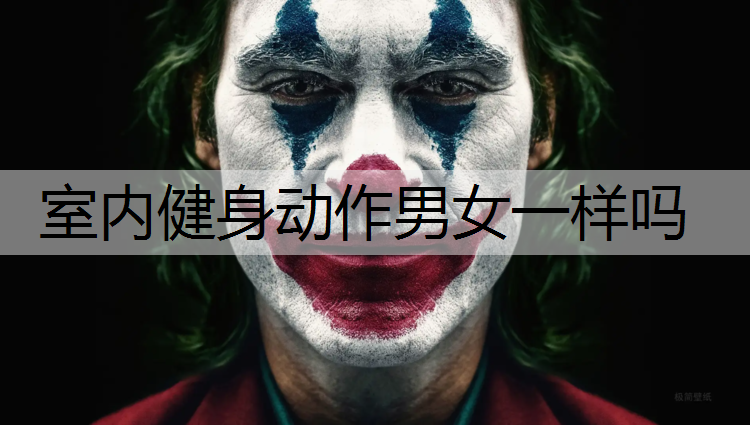 室内健身动作男女一样吗