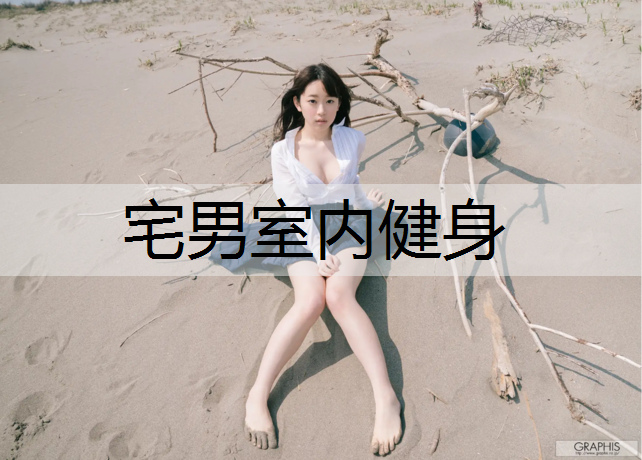 宅男室内健身