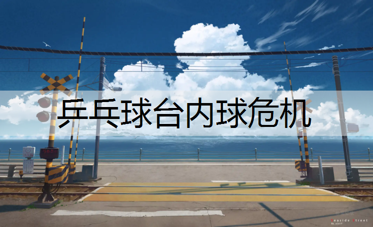 乒乓球台内球危机