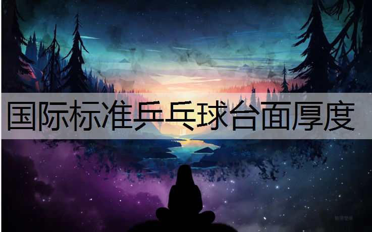 国际标准乒乓球台面厚度