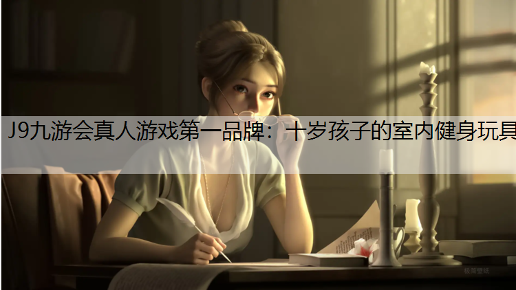 十岁孩子的室内健身玩具 十岁孩子的室内健身玩具