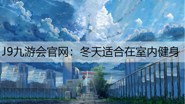 冬天适合在室内健身