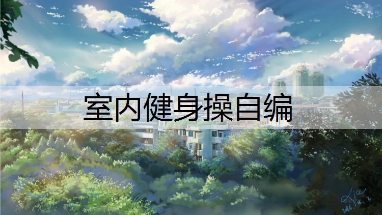 室内健身操自编