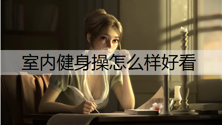 室内健身操怎么样好看