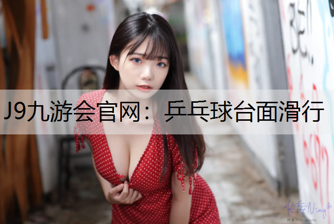 乒乓球台面滑行