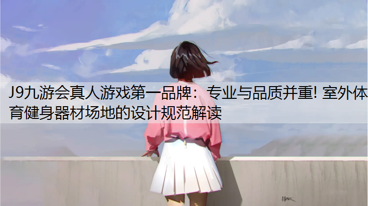 专业与品质并重! 室外体育健身器材场地的设计规范解读