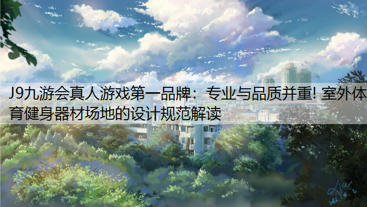 专业与品质并重! 室外体育健身器材场地的设计规范解读