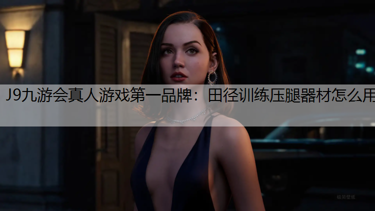 田径训练压腿器材怎么用