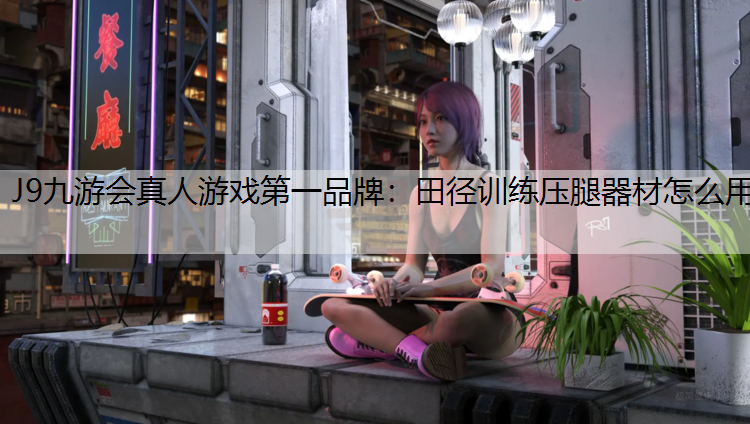 田径训练压腿器材怎么用