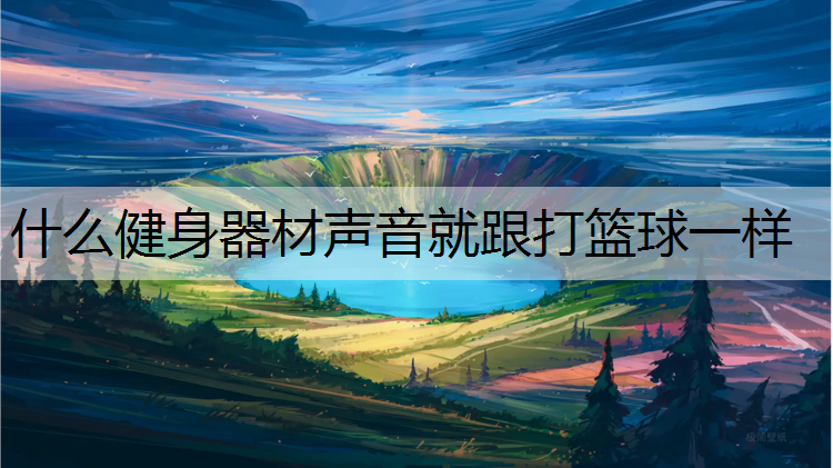 什么健身器材声音就跟打篮球一样