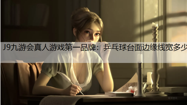 乒乓球台面边缘线宽多少