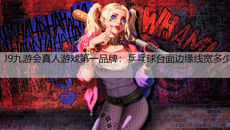 乒乓球台面边缘线宽多少