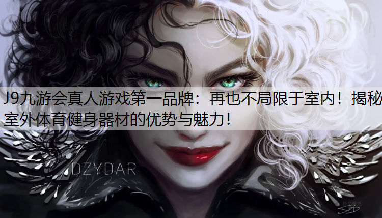 再也不局限于室内！揭秘室外体育健身器材的优势与魅力！