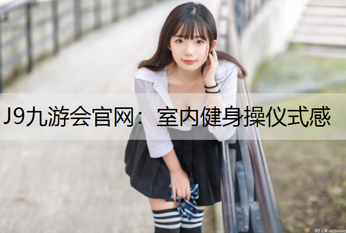 室内健身操仪式感