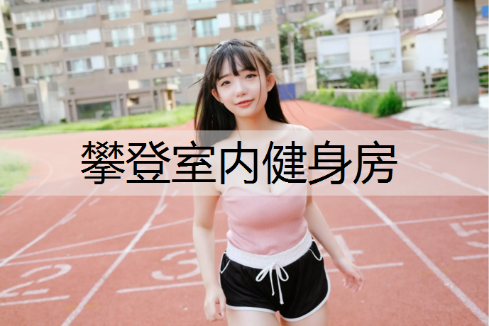 攀登室内健身房
