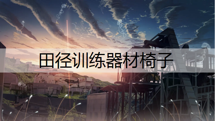 田径训练器材椅子