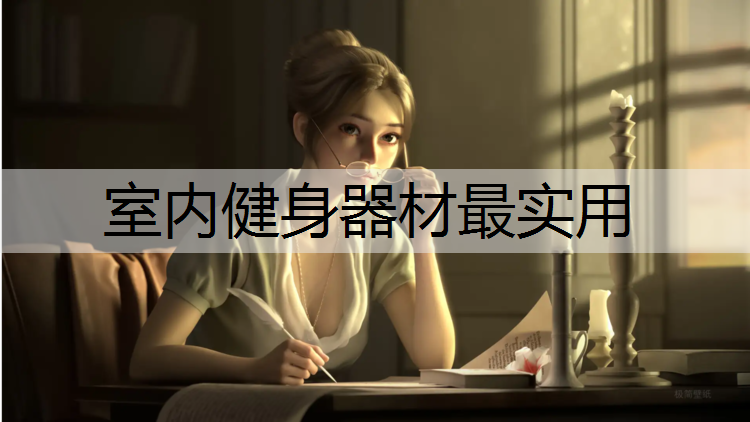 室内健身器材最实用