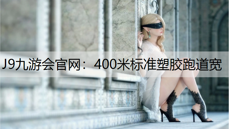 400米标准塑胶跑道宽