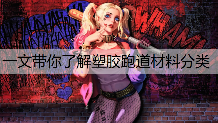 一文带你了解塑胶跑道材料分类
