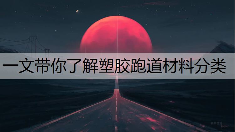 一文带你了解塑胶跑道材料分类