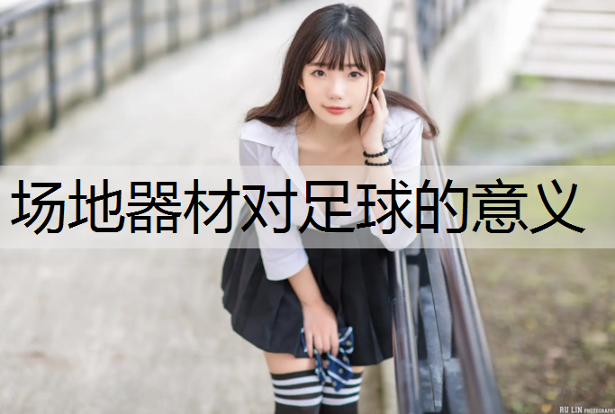 场地器材对足球的意义